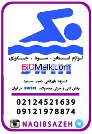پخش محصولات SWIM  در ایران