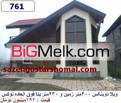 فروش ویلا در شمال نوشهر سیسنگان