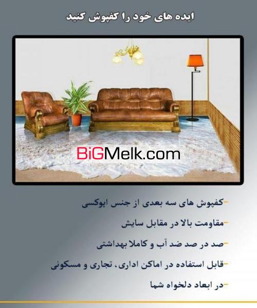 کف پوش سه بعدی