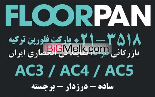 فروش و پخش عمده پارکت لمینت FLOORPAN  - فلورپن  ترکیه