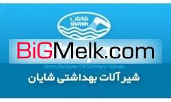 پخش شیرآلات بهداشتی شایان