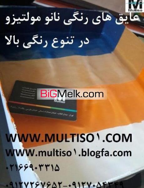 نانو عایق رنگی مولتیزو