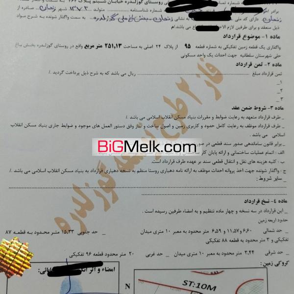 زمین مسکونی و کشاورزی