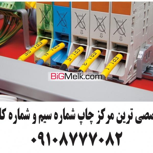 چاپ شماره سیم چاپ لیبل سیم