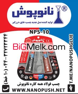 چسب فولاد نانوپوش
