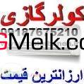 مرکز فروش کولرگازی دربانه
