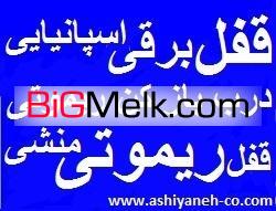 قفل برقی,قفل ریموتی درب ورودی,قفل مقابل برقی