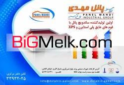 گروه صنعتی پانل مهدی-ساندویچ پانل