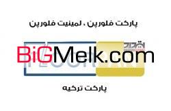 فــروش پــارکــت فـلــورپــن