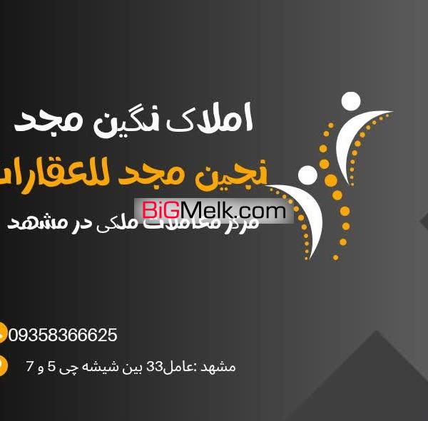 املاک نگین مجد مشهد