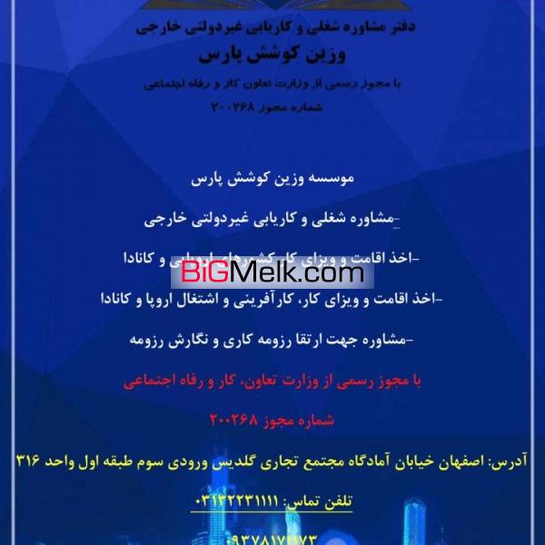 کاریابی خارجی وزین کوشش پارس
