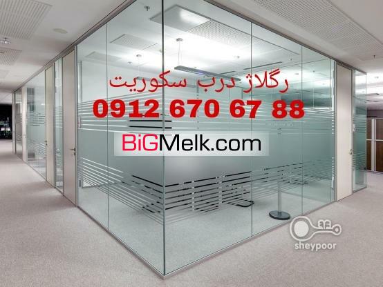 رگلاژ شیشه سکوریت در غرب تهران 09126706788 ارزان قیمت