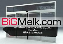 سرویس وتنظیم دربهای شیشه ای( شیشه نشکن)09232745343