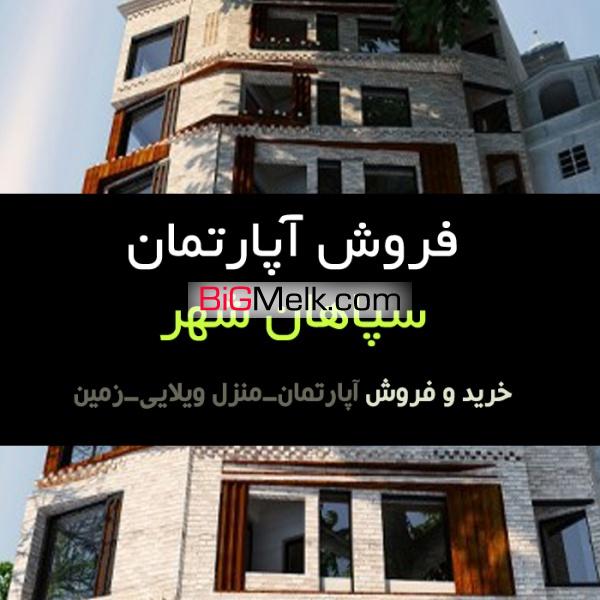 املاک سپاهان شهر فروش آپارتمان سپاهان شهر اصفهان