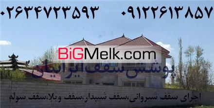 قیمت هر متر سقف شیروانی،قیمت پوشش شیروانی شیبدار کرج تهران