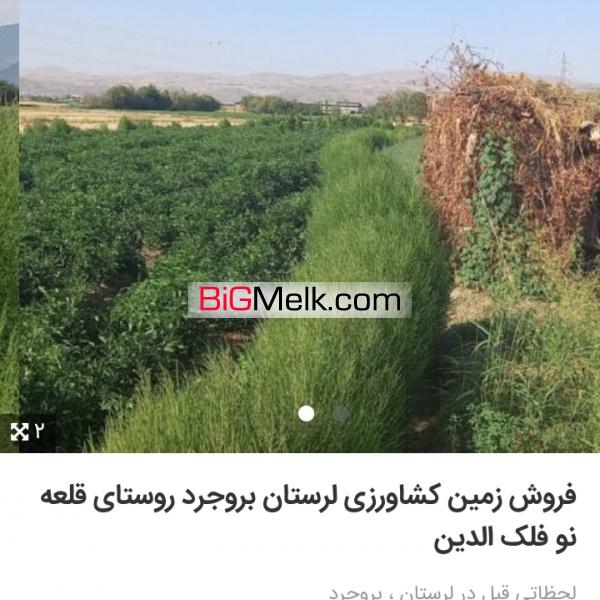 فروش زمین کشاورزی لرستان بروجرد روستای قلعه نو فلک الدین