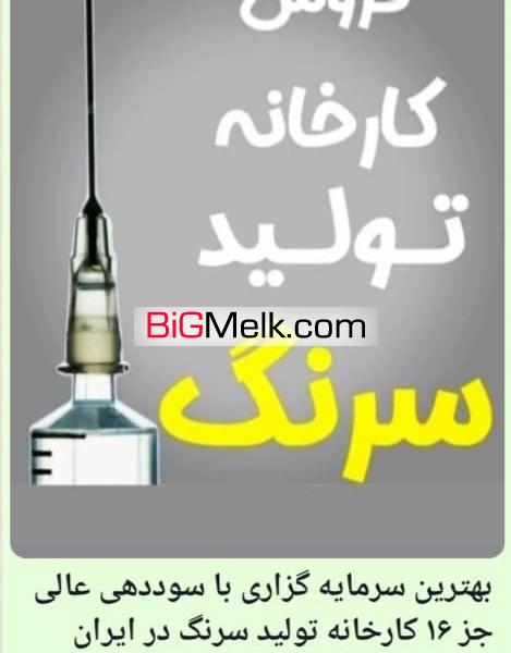 فروش کارخانه سرنگ سازی در ارومیه