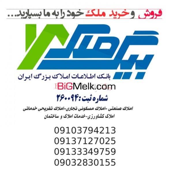 خرید و فروش ملک خود را به ما بسپارید