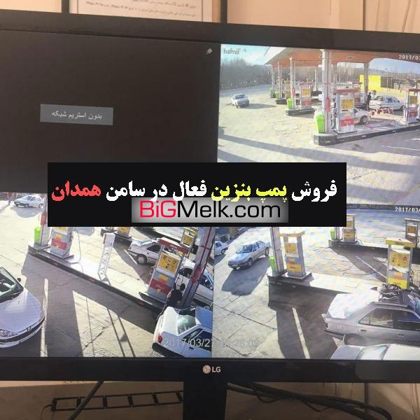 فروش پمپ بنزین بین راهی در همدان ملایر