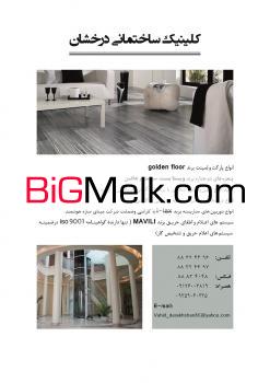 فروش انواع مصالح ساختمانی زیر قیمت بازار