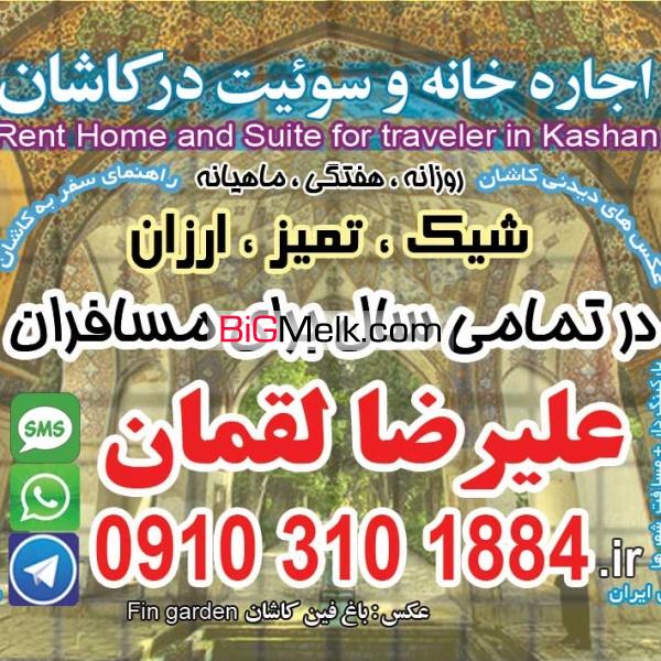 اجاره روزانه خانه منزل کاشان,اجاره روزانه آپارتمان کاشان