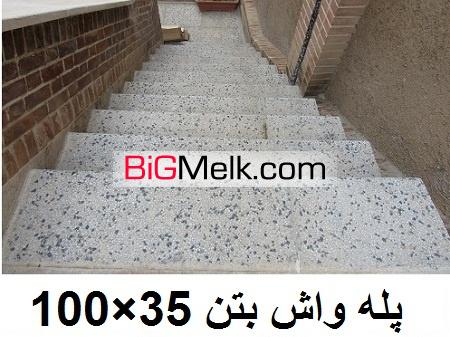 پله واش بتن سنگ استون
