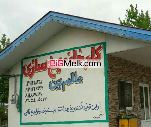 فروش کارخانه یخسازی در حال کار