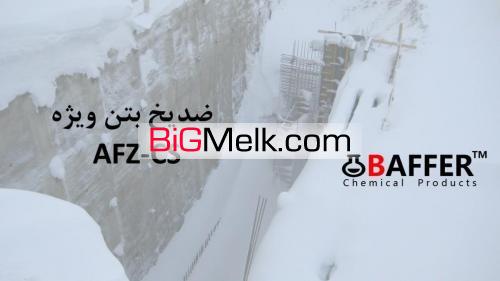 ضدیخ بتن ویژه
