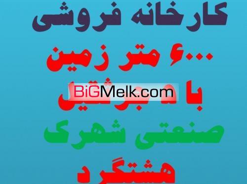 فروش کارخانه در شهرک صنعتی هشتگرد