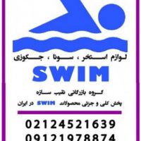 پخش محصولات SWIM  در ایران