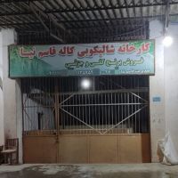 کارخانه شالیکوبی در بابلسر