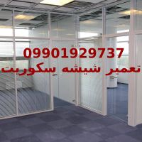 تعمیر شیشه سکوریت غرب تهران