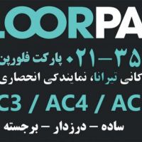 فروش و پخش عمده پارکت لمینت FLOORPAN  - فلورپن  ترکیه