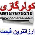 مرکز فروش کولرگازی دربانه