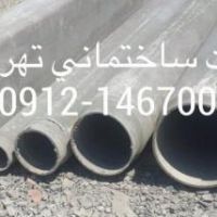 تولید فروش لوله سیمانی ورق سیمانی فروش ورق صاف سیمانی