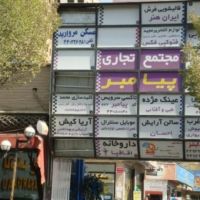 45متر کارگاه یا انباری ویا دفتر کار | تهران، ستاری
