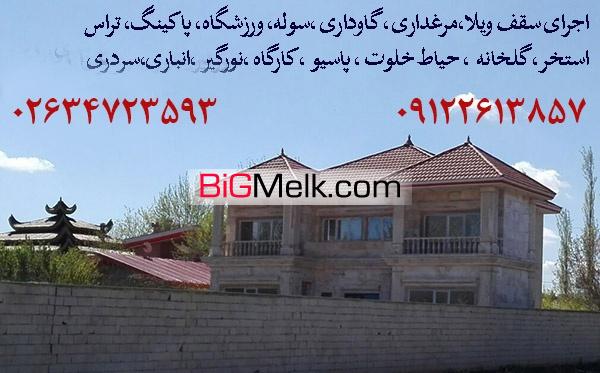 اجرای سقف ویلا،گلخانه،سقف مرغداری،سقف گاوداری کرج تهران ساوه