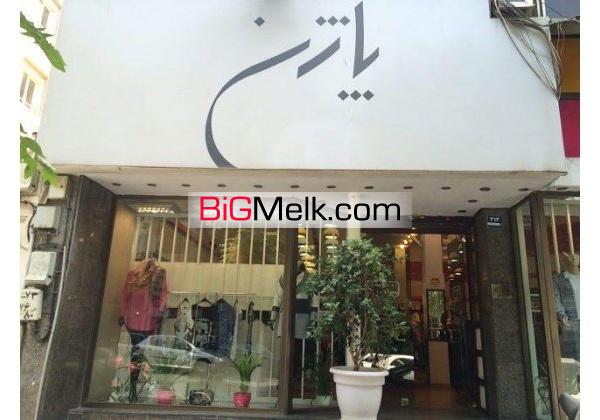 فروش ملک و سرقفلی با موقعیت بسیار خاص 138 متر