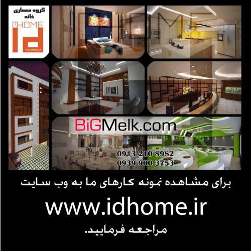گروه معماری و طراحی داخلی idhome