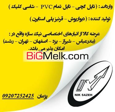 وارد کننده تایل 60*60  P.V.C