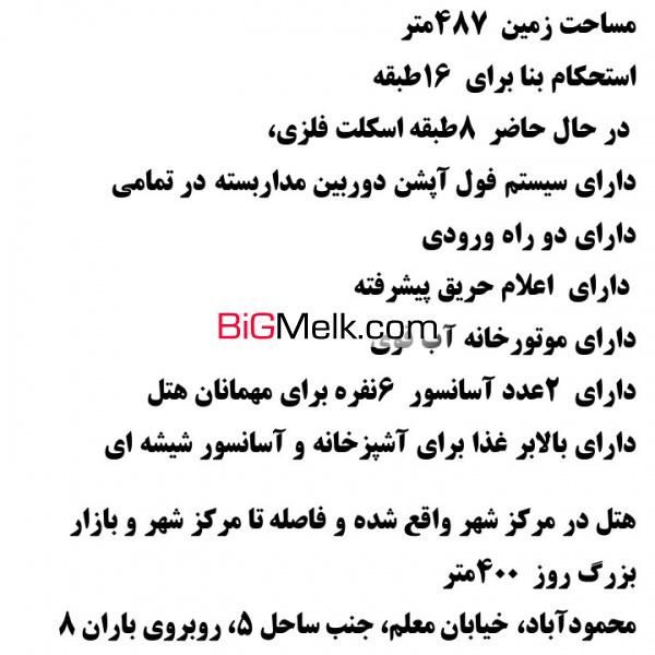فروش هتل در مازندران