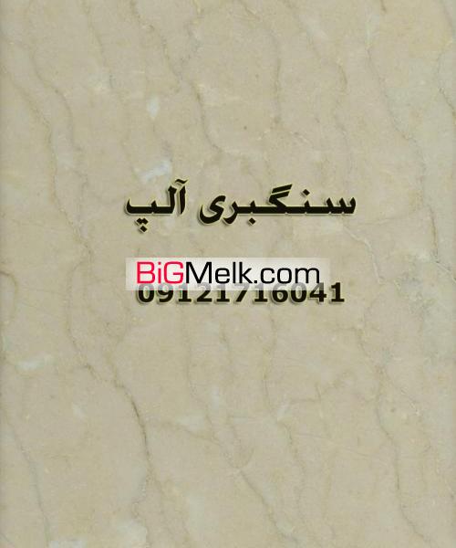 سنگبری آلپ تولید کننده سنگ مرمریت