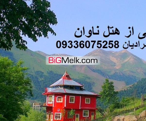 فروش هتل رستوران ناوان