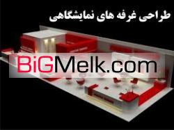 طراحی و اجرای غرفه های نمایشگاهی