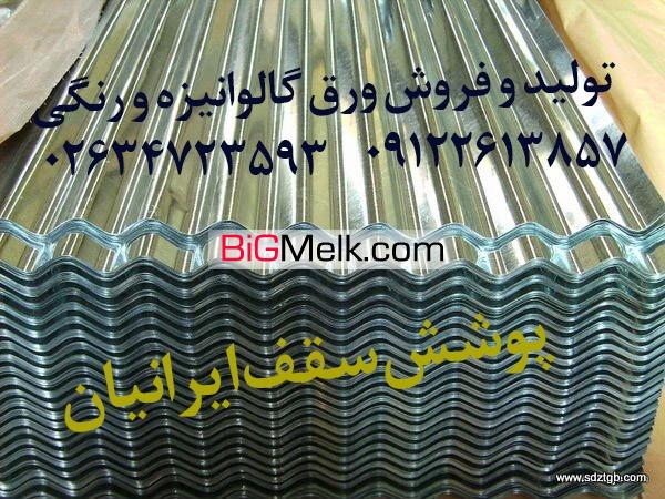 قیمت ورق گالوانیزه،قیمت ورق شیروانی فلزی کرج تهران ساوه قم