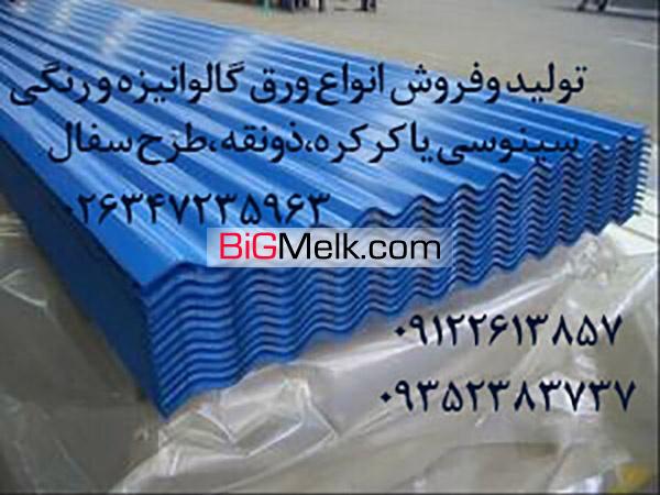 قیمت ورق گالوانیزه،قیمت ورق شیروانی فلزی کرج تهران ساوه قم