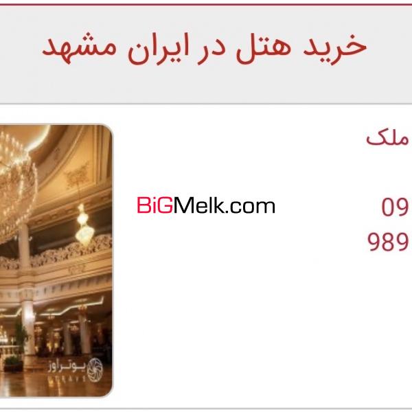 فروش و اجاره هتل در مشهد
