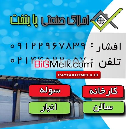 بسپارصنعت سایت تخصصی املاک صنعتی پایتخت