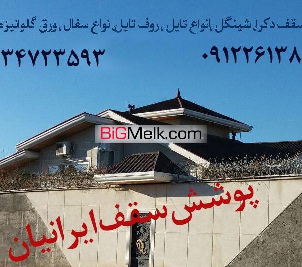 اجرای سقف ویلا،گلخانه،سقف مرغداری،سقف گاوداری کرج تهران ساوه