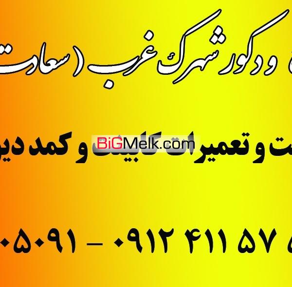 کابینت  و کمددیواری  شھرک غرب